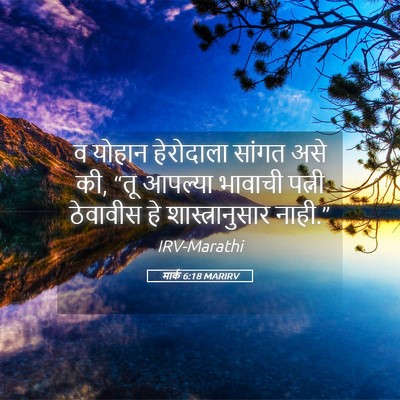 Picture 05 - मार्क 6:18 MARIRV - व योहान हेरोदाला - Bible Verse Picture