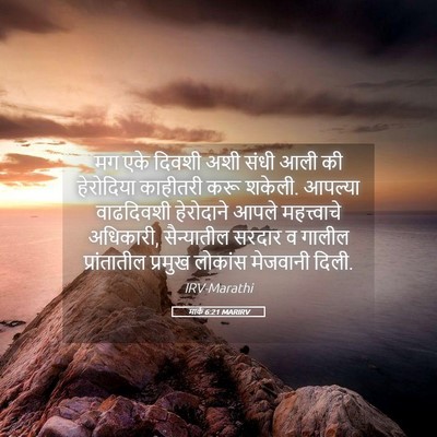Picture 05 - मार्क 6:21 MARIRV - मग एके दिवशी अशी - Bible Verse Picture
