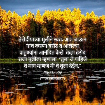 Picture 05 - मार्क 6:22 MARIRV - हेरोदीयाच्या - Bible Verse Picture