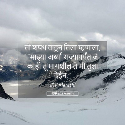 Picture 05 - मार्क 6:23 MARIRV - तो शपथ वाहून तिला - Bible Verse Picture