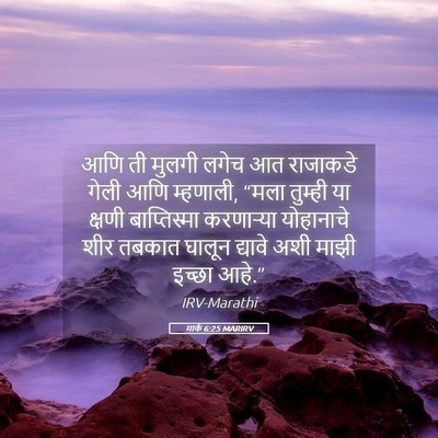 Picture 05 - मार्क 6:25 MARIRV - आणि ती मुलगी लगेच - Bible Verse Picture