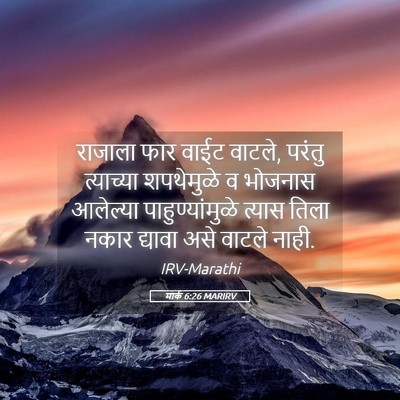 Picture 05 - मार्क 6:26 MARIRV - राजाला फार वाईट - Bible Verse Picture