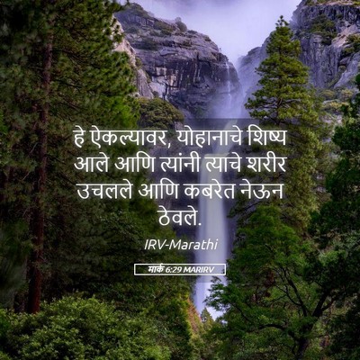Picture 05 - मार्क 6:29 MARIRV - हे ऐकल्यावर, - Bible Verse Picture