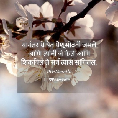 Picture 05 - मार्क 6:30 MARIRV - यानंतर प्रेषित - Bible Verse Picture