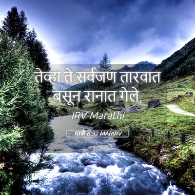 Picture 05 - मार्क 6:32 MARIRV - तेव्हा ते सर्वजण - Bible Verse Picture