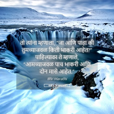 Picture 05 - मार्क 6:38 MARIRV - तो त्यांना - Bible Verse Picture