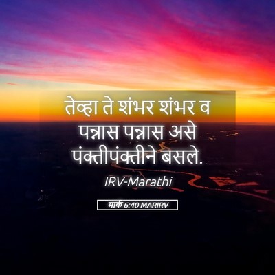 Picture 05 - मार्क 6:40 MARIRV - तेव्हा ते शंभर - Bible Verse Picture