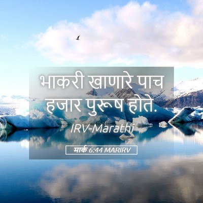 Picture 05 - मार्क 6:44 MARIRV - भाकरी खाणारे पाच - Bible Verse Picture
