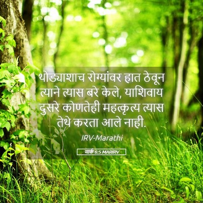 Picture 05 - मार्क 6:5 MARIRV - थोड्याशाच - Bible Verse Picture