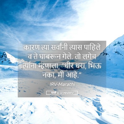 Picture 05 - मार्क 6:50 MARIRV - कारण त्या - Bible Verse Picture