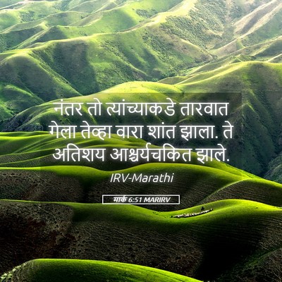Picture 05 - मार्क 6:51 MARIRV - नंतर तो - Bible Verse Picture