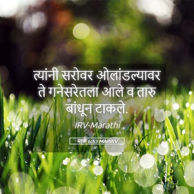 Picture 05 - मार्क 6:53 MARIRV - त्यांनी सरोवर - Bible Verse Picture