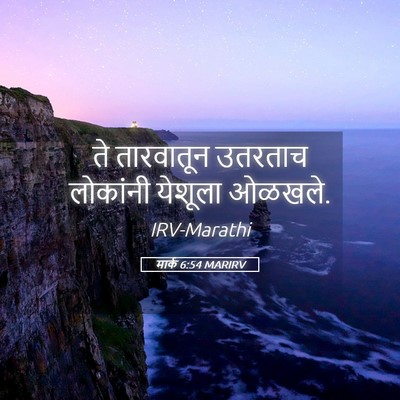 Picture 05 - मार्क 6:54 MARIRV - ते तारवातून - Bible Verse Picture