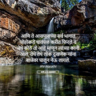 Picture 05 - मार्क 6:55 MARIRV - आणि ते आसपासच्या - Bible Verse Picture