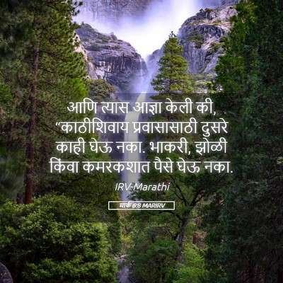 Picture 05 - मार्क 6:8 MARIRV - आणि त्यास आज्ञा - Bible Verse Picture