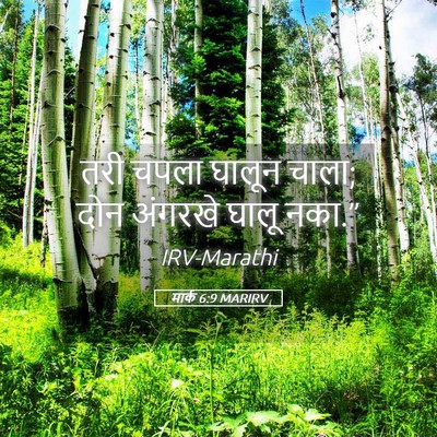Picture 05 - मार्क 6:9 MARIRV - तरी चपला घालून - Bible Verse Picture