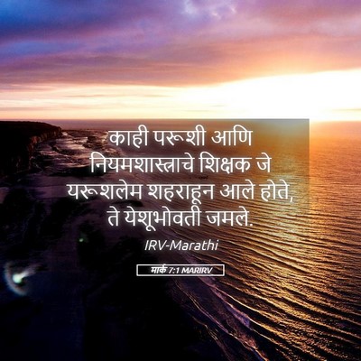 Picture 05 - मार्क 7:1 MARIRV - काही परूशी आणि - Bible Verse Picture