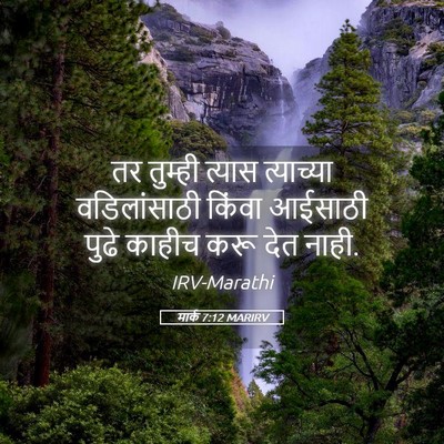 Picture 05 - मार्क 7:12 MARIRV - तर तुम्ही त्यास - Bible Verse Picture
