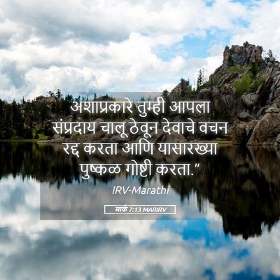 Picture 05 - मार्क 7:13 MARIRV - अशाप्रकारे तुम्ही - Bible Verse Picture