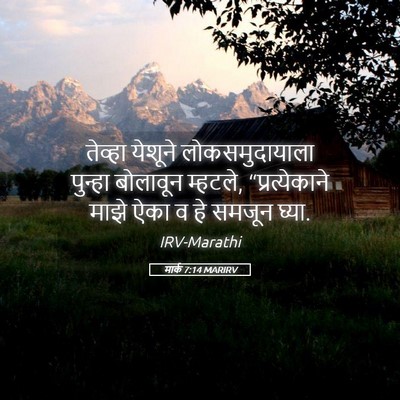 Picture 05 - मार्क 7:14 MARIRV - तेव्हा येशूने - Bible Verse Picture