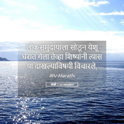 Picture 05 - मार्क 7:16 MARIRV - लोकसमुदायाला - Bible Verse Picture