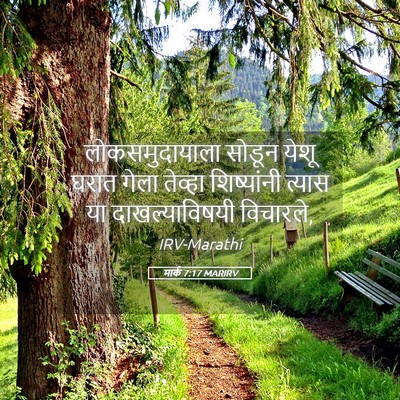 Picture 05 - मार्क 7:17 MARIRV - लोकसमुदायाला - Bible Verse Picture