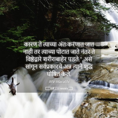 Picture 05 - मार्क 7:19 MARIRV - कारण ते त्याच्या - Bible Verse Picture