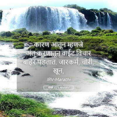 Picture 05 - मार्क 7:21 MARIRV - कारण आतून म्हणजे - Bible Verse Picture