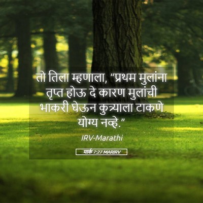 Picture 05 - मार्क 7:27 MARIRV - तो तिला म्हणाला, - Bible Verse Picture