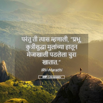 Picture 05 - मार्क 7:28 MARIRV - परंतु ती त्यास - Bible Verse Picture