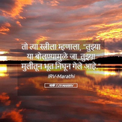 Picture 05 - मार्क 7:29 MARIRV - तो त्या स्त्रीला - Bible Verse Picture