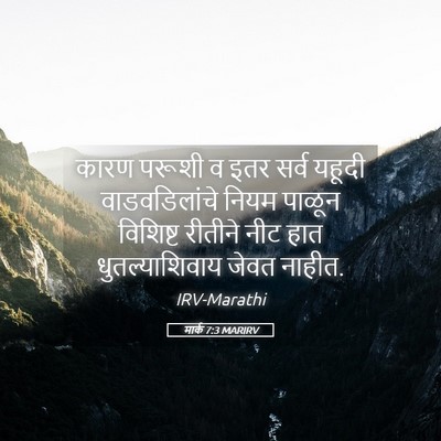 Picture 05 - मार्क 7:3 MARIRV - कारण परूशी व इतर - Bible Verse Picture