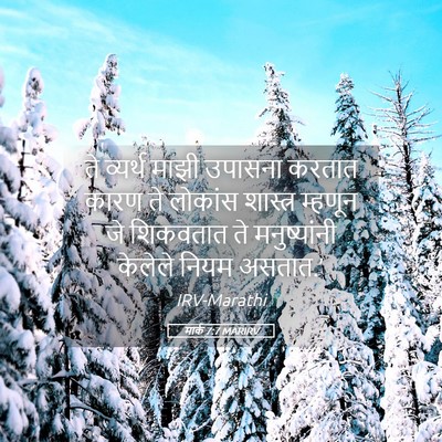 Picture 05 - मार्क 7:7 MARIRV - ते व्यर्थ माझी - Bible Verse Picture