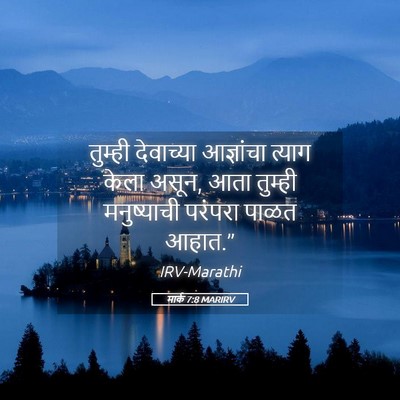 Picture 05 - मार्क 7:8 MARIRV - तुम्ही देवाच्या - Bible Verse Picture