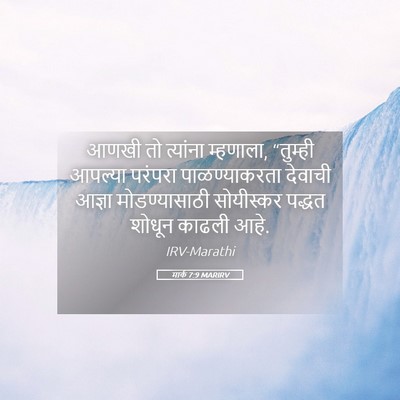 Picture 05 - मार्क 7:9 MARIRV - आणखी तो त्यांना - Bible Verse Picture