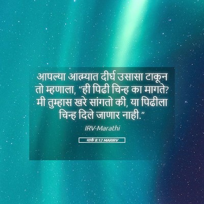 Picture 05 - मार्क 8:12 MARIRV - आपल्या आत्म्यात - Bible Verse Picture