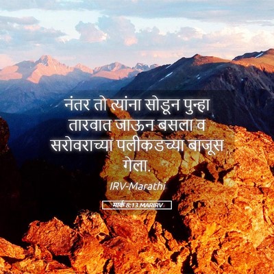 Picture 05 - मार्क 8:13 MARIRV - नंतर तो त्यांना - Bible Verse Picture