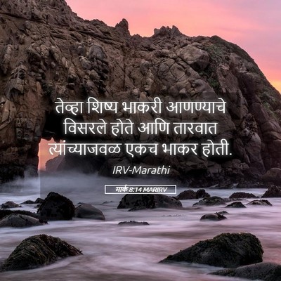 Picture 05 - मार्क 8:14 MARIRV - तेव्हा शिष्य - Bible Verse Picture