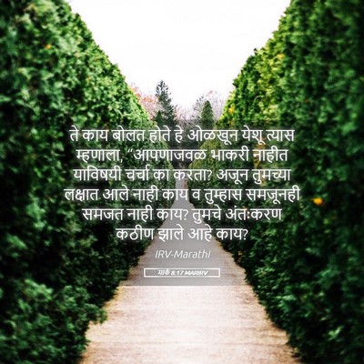 Picture 05 - मार्क 8:17 MARIRV - ते काय बोलत होते हे - Bible Verse Picture