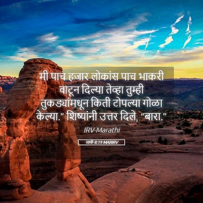 Picture 05 - मार्क 8:19 MARIRV - मी पाच हजार लोकांस - Bible Verse Picture