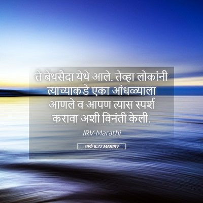 Picture 05 - मार्क 8:22 MARIRV - ते बेथसैदा येथे - Bible Verse Picture