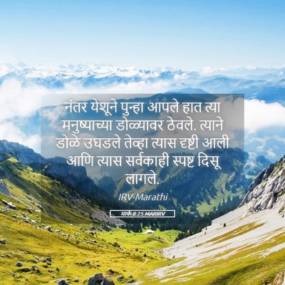 Picture 05 - मार्क 8:25 MARIRV - नंतर येशूने - Bible Verse Picture