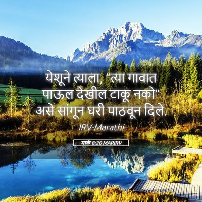 Picture 05 - मार्क 8:26 MARIRV - येशूने त्याला, - Bible Verse Picture