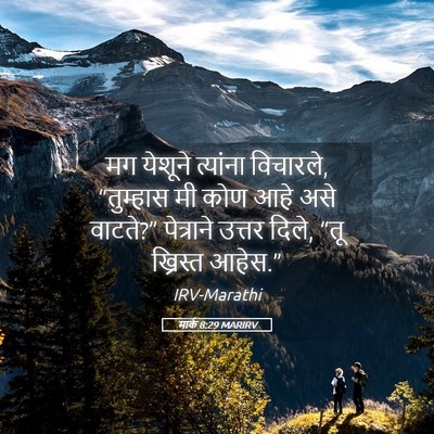 Picture 05 - मार्क 8:29 MARIRV - मग येशूने त्यांना - Bible Verse Picture