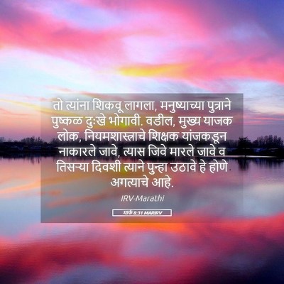 Picture 05 - मार्क 8:31 MARIRV - तो त्यांना शिकवू - Bible Verse Picture