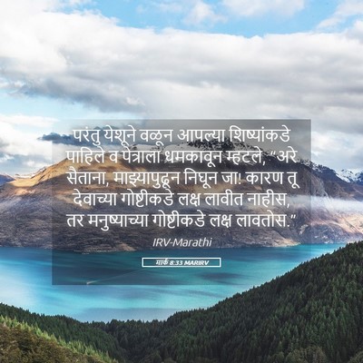 Picture 05 - मार्क 8:33 MARIRV - परंतु येशूने वळून - Bible Verse Picture