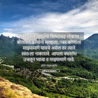 Picture 05 - मार्क 8:34 MARIRV - नंतर त्याने - Bible Verse Picture