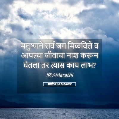 Picture 05 - मार्क 8:36 MARIRV - मनुष्याने सर्व जग - Bible Verse Picture