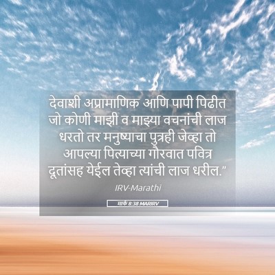 Picture 05 - मार्क 8:38 MARIRV - देवाशी अप्रामाणिक - Bible Verse Picture