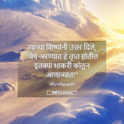 Picture 05 - मार्क 8:4 MARIRV - त्याच्या - Bible Verse Picture